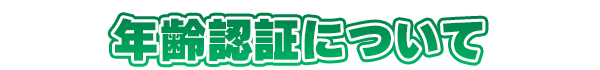 年齢認証