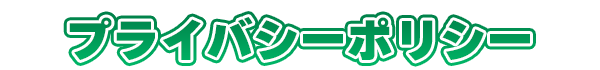 プライバシーポリシー