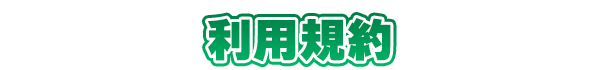 利用規約