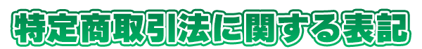特定商取引法